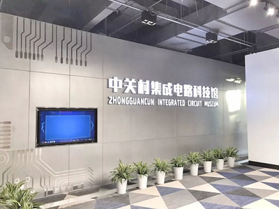 啟迪數字展示項目 中關村集成電路科技館引領集成電路設計新篇章
