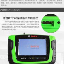 博世KT770柴油車故障診斷儀 國慶黃金周限時大促，閉眼入的診斷利器