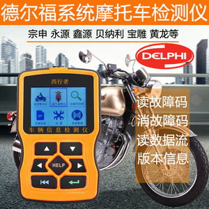 Delphi德爾福電噴ECU系統檢測儀 OBD2永源貝納利黃龍摩托車診斷儀
